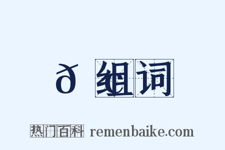 𦢙组词是什么意思的图片